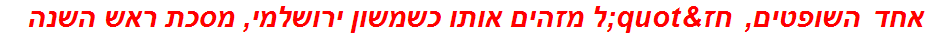 אחד השופטים, חז"ל מזהים אותו כשמשון ירושלמי, מסכת ראש השנה