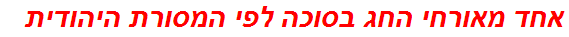 אחד מאורחי החג בסוכה לפי המסורת היהודית