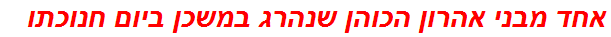 אחד מבני אהרון הכוהן שנהרג במשכן ביום חנוכתו