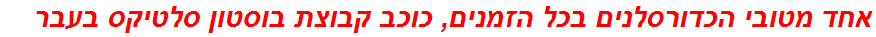 אחד מטובי הכדורסלנים בכל הזמנים, כוכב קבוצת בוסטון סלטיקס בעבר