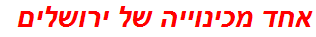 אחד מכינוייה של ירושלים