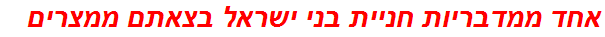 אחד ממדבריות חניית בני ישראל בצאתם ממצרים