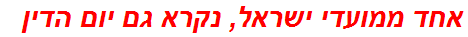 אחד ממועדי ישראל, נקרא גם יום הדין