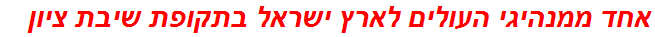 אחד ממנהיגי העולים לארץ ישראל בתקופת שיבת ציון