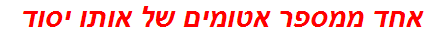 אחד ממספר אטומים של אותו יסוד