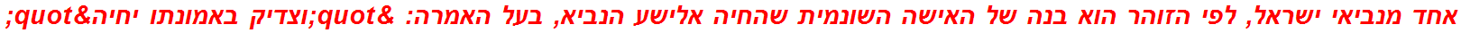 אחד מנביאי ישראל, לפי הזוהר הוא בנה של האישה השונמית שהחיה אלישע הנביא, בעל האמרה: "וצדיק באמונתו יחיה"