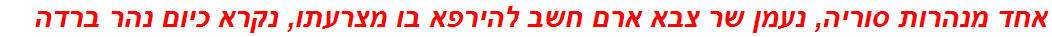 אחד מנהרות סוריה, נעמן שר צבא ארם חשב להירפא בו מצרעתו, נקרא כיום נהר ברדה