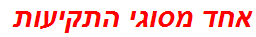 אחד מסוגי התקיעות