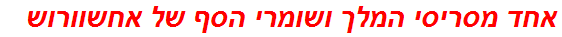 אחד מסריסי המלך ושומרי הסף של אחשוורוש