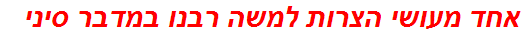 אחד מעושי הצרות למשה רבנו במדבר סיני