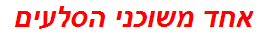 אחד משוכני הסלעים