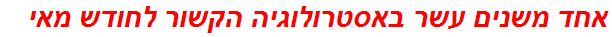 אחד משנים עשר באסטרולוגיה הקשור לחודש מאי