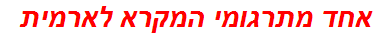 אחד מתרגומי המקרא לארמית