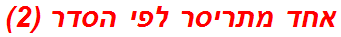 אחד מתריסר לפי הסדר (2)