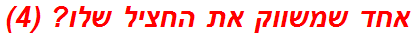 אחד שמשווק את החציל שלו? (4)