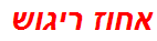 אחוז ריגוש