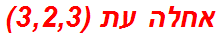 אחלה עת (3,2,3)