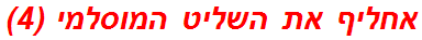 אחליף את השליט המוסלמי (4)