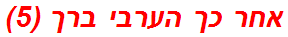 אחר כך הערבי ברך (5)