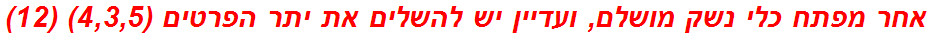 אחר מפתח כלי נשק מושלם, ועדיין יש להשלים את יתר הפרטים (4,3,5) (12)