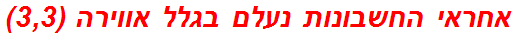 אחראי החשבונות נעלם בגלל אווירה (3,3)