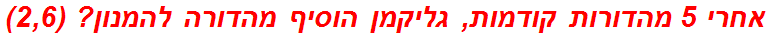 אחרי 5 מהדורות קודמות, גליקמן הוסיף מהדורה להמנון? (2,6)