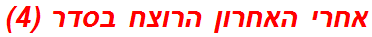 אחרי האחרון הרוצח בסדר (4)