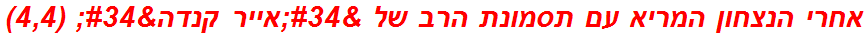 אחרי הנצחון המריא עם תסמונת הרב של "אייר קנדה" (4,4)