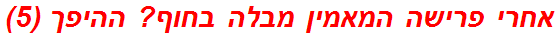 אחרי פרישה המאמין מבלה בחוף? ההיפך (5)