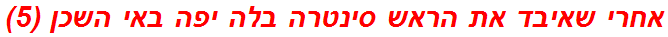 אחרי שאיבד את הראש סינטרה בלה יפה באי השכן (5)