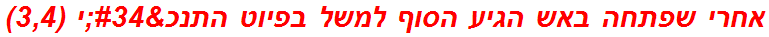 אחרי שפתחה באש הגיע הסוף למשל בפיוט התנכ"י (3,4)