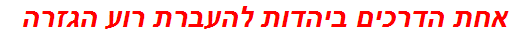 אחת הדרכים ביהדות להעברת רוע הגזרה