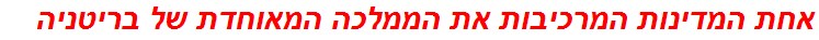 אחת המדינות המרכיבות את הממלכה המאוחדת של בריטניה