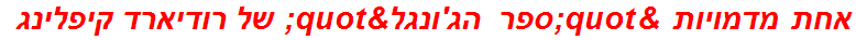 אחת מדמויות "ספר הג'ונגל" של רודיארד קיפלינג