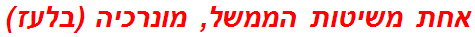 אחת משיטות הממשל, מונרכיה (בלעז)