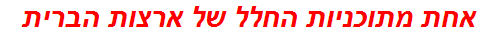 אחת מתוכניות החלל של ארצות הברית