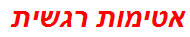 אטימות רגשית