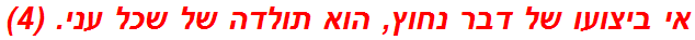 אי ביצועו של דבר נחוץ, הוא תולדה של שכל עני. (4)