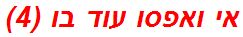 אי ואפסו עוד בו (4)