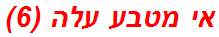 אי מטבע עלה (6)