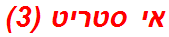 אי סטריט (3)