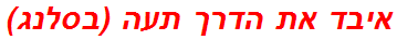 איבד את הדרך תעה (בסלנג)