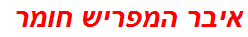 איבר המפריש חומר