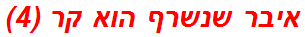 איבר שנשרף הוא קר (4)