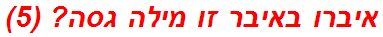 איברו באיבר זו מילה גסה? (5)