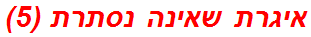 איגרת שאינה נסתרת (5)