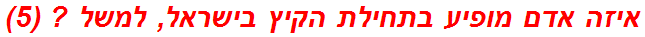 איזה אדם מופיע בתחילת הקיץ בישראל, למשל ? (5)