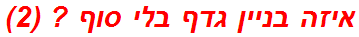 איזה בניין גדף בלי סוף ? (2)