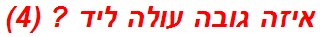 איזה גובה עולה ליד ? (4)