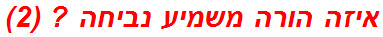 איזה הורה משמיע נביחה ? (2)